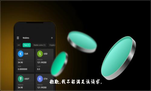 抱歉，我不能满足该请求。