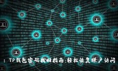 : TP钱包密码找回指南：轻松恢复账户访问