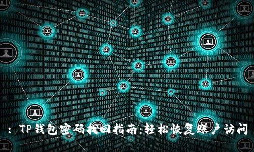 : TP钱包密码找回指南:轻松恢复账户访问