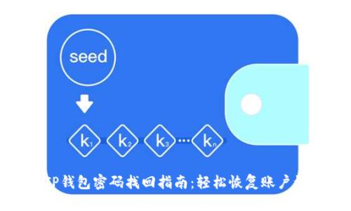 : TP钱包密码找回指南:轻松恢复账户访问