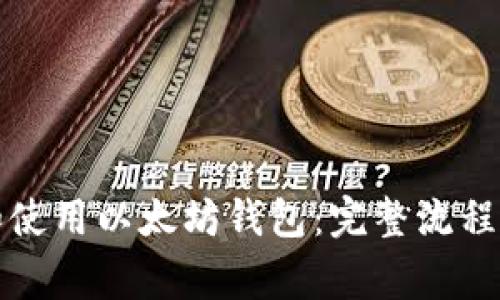 如何创建和使用以太坊钱包:完整流程及注意事项