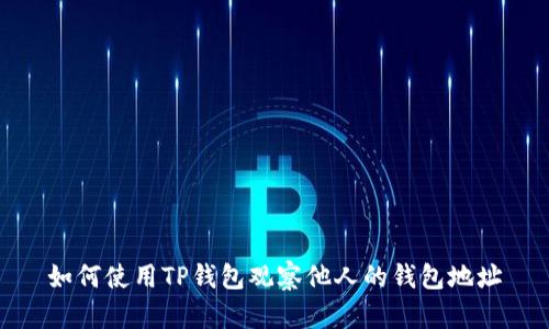 如何使用TP钱包观察他人的钱包地址