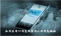 如何使用TP钱包观察他人的钱包地址
