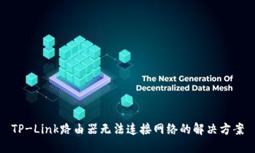 TP-Link路由器无法连接网络的解决方案