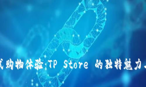 一站式购物体验:TP Store 的独特魅力与优势