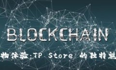 一站式购物体验:TP Store 的独特魅力与优势