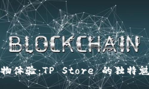 一站式购物体验:TP Store 的独特魅力与优势
