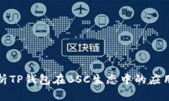 全面解析TP钱包在BSC生态中的应用与优势