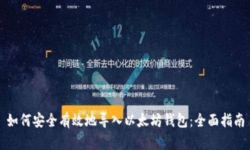 如何安全有效地导入以太坊钱包:全面指南