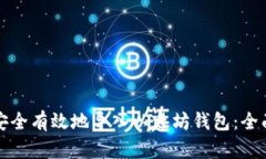 如何安全有效地导入以太坊钱包:全面指南