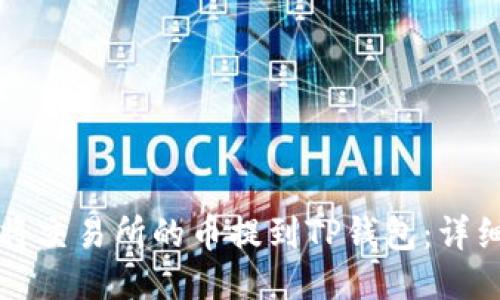 如何将交易所的币提到TP钱包:详细指南