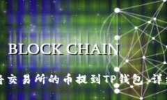 如何将交易所的币提到TP钱包:详细指南