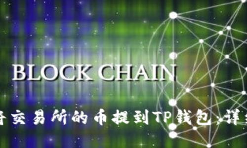如何将交易所的币提到TP钱包:详细指南