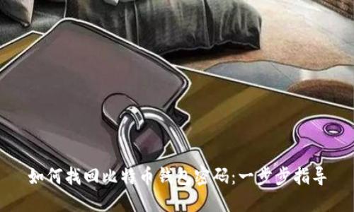 如何找回比特币钱包密码:一步步指导