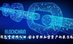 TP钱包官方网入口:安全管理加密资产的最佳选择