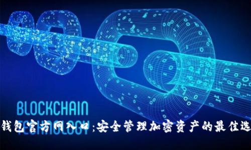 TP钱包官方网入口:安全管理加密资产的最佳选择