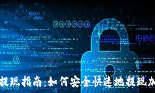 TP钱包提现指南:如何安全快速地提现加密资产