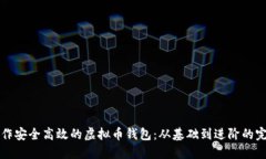 如何制作安全高效的虚拟币钱包:从基础到进阶