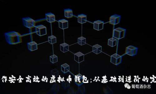 如何制作安全高效的虚拟币钱包:从基础到进阶的完整指南
