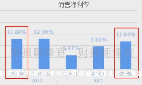 如何将BTC矿池中的比特币安全转至个人钱包