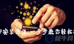 全面解析TP安装方法:一步步教你轻松安装TP框架