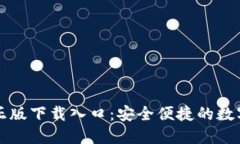 : TP钱包官方正版下载入口:安全便捷的数字资产