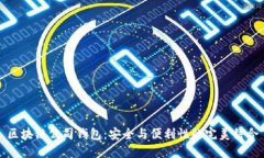 区块链公司钱包:安全与便利性的完美结合