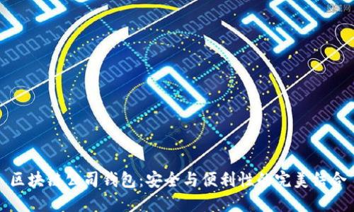区块链公司钱包:安全与便利性的完美结合