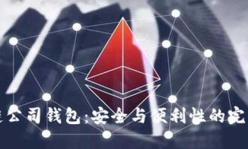 区块链公司钱包:安全与便利性的完美结合