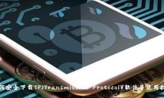 如何安全下载TP(Transmission Protocol)软件并使用技