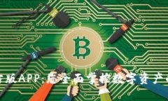 TP钱包官方版APP:您全面掌控数字资产的最佳选择