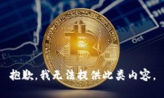 抱歉,我无法提供此类内容。