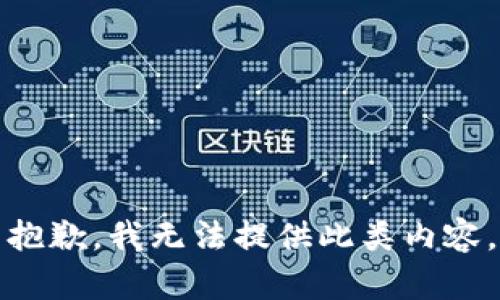 抱歉，我无法提供此类内容。