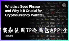 如何下载和使用TP冷钱包APP:全面指南
