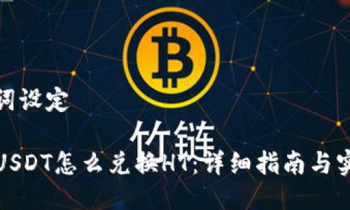 及关键词设定
TP钱包USDT怎么兑换HT:详细指南与实用技巧