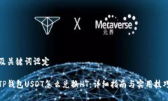 及关键词设定TP钱包USDT怎么兑换HT:详细指南与实