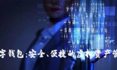 犇比特币数字钱包:安全、便捷的虚拟资产管理