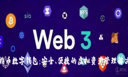 犇比特币数字钱包:安全、便捷的虚拟资产管理解决方案