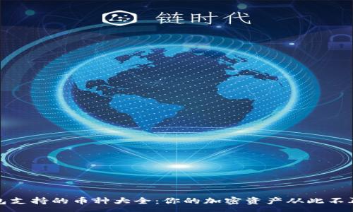 :
TP钱包支持的币种大全：你的加密资产从此不再孤单