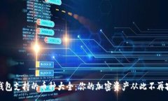 :TP钱包支持的币种大全:你的加密资产从此不再