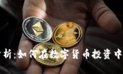TP钱包行情分析:如何在数字货币投资中做出明智