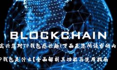 很高兴您对TP钱包感兴趣!下面是您所请求的内容