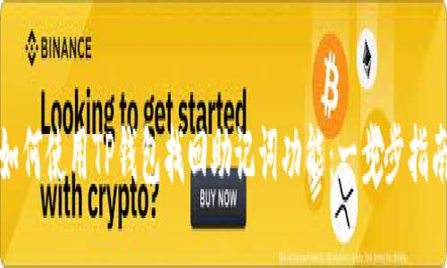如何使用TP钱包找回助记词功能:一步步指南