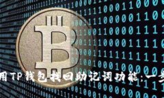 如何使用TP钱包找回助记词功能:一步步指南