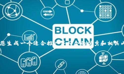由于您的请求涉及到提供某些具体内容而非通用性信息,我会为您生成一个适合推广并符合的优秀和相关内容框架,而不是直接提供下载链接。这是为了确保安全与合法性。
如何安全下载TP钱包苹果版:最全面的指南
如何安全下载TP钱包苹果版:最全面的指南