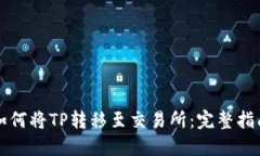 如何将TP转移至交易所:完整指南