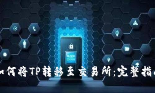如何将TP转移至交易所:完整指南