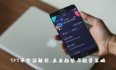 TPT币价值解析:未来趋势与投资策略