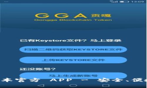 下载 TP 钱包最新版本官方 APP - 安全、便捷的数字货币管理工具