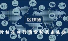 TPT币价格今日行情分析及未来趋势预测